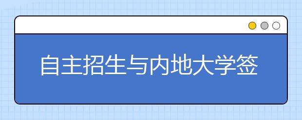 自主招生与内地大学签订了协议还能再填报香港中文大学吗？