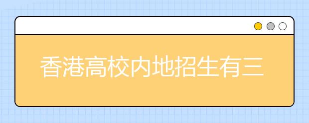 香港高校内地招生有三个“高”标准