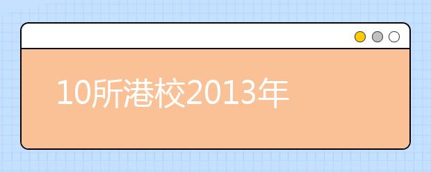 10所港校2013年内地招生新政