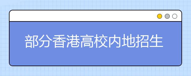 部分香港高校内地招生已启动 港大科大网上申请已开始