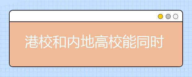 港校和内地高校能同时录取吗？