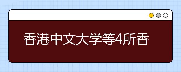 香港中文大学等4所香港高校公布在福建招生方案