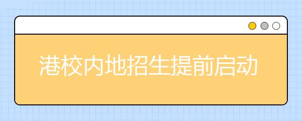 港校内地招生提前启动