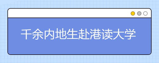 千余内地生赴港读大学 港大录取人数最多