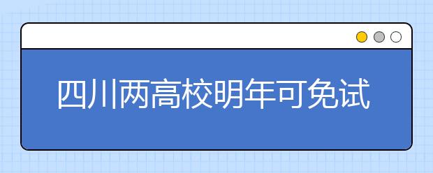 四川两高校明年可免试招香港学生