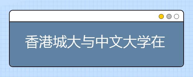 香港城大与中文大学在北京统招39人