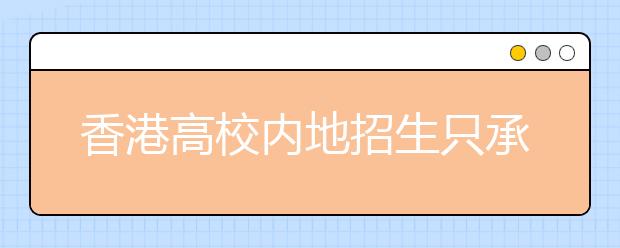 香港高校内地招生只承认实际分数不含任何加分 