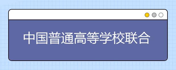 中国普通高等学校联合招收华侨、港澳地区及台湾省学生（简称“联招”）录取最低控制分数 