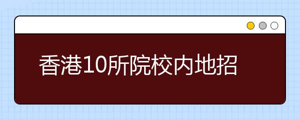 香港10所院校内地招生报名开始 学费有所上涨