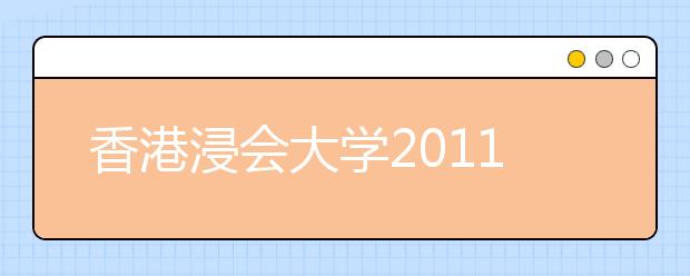 香港浸会大学2011本科专业招收内地学生简介