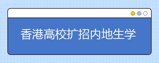 香港高校扩招内地生学费最高涨两万