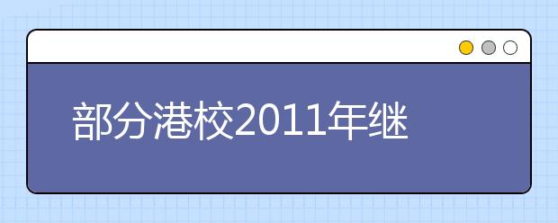 部分港校2011年继续扩招 香港中文大学明年扩招20% 