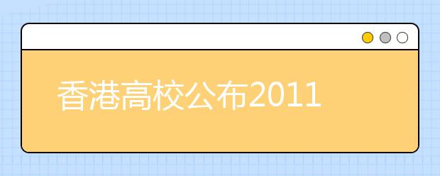 香港高校公布2011年内地招生政策 共计招收1800人