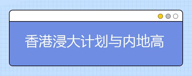 香港浸大计划与内地高校合作推行“2＋2制度”