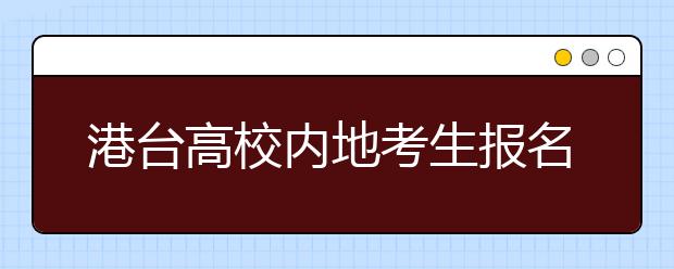 港台高校内地考生报名开始 面试比重再次加大