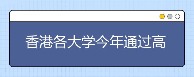 香港各大学今年通过高考在黑龙江省招生结果公布