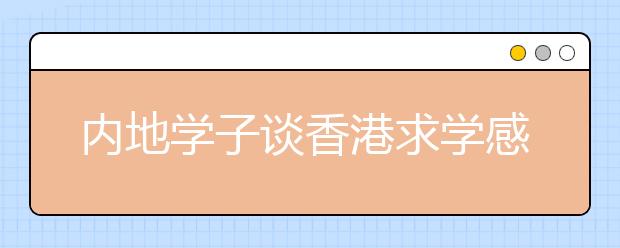 内地学子谈香港求学感受：宿舍文化丰富(图)