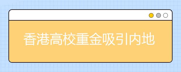 香港高校重金吸引内地生 奖学金最高达14万