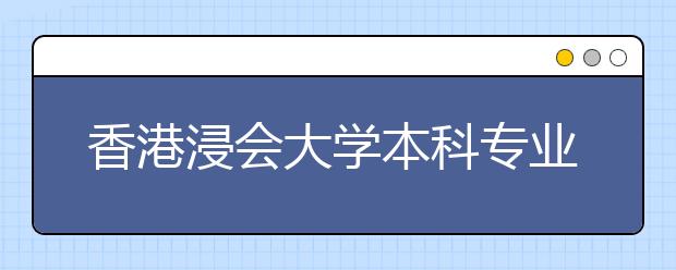 香港浸会大学本科专业杭州招生说明会