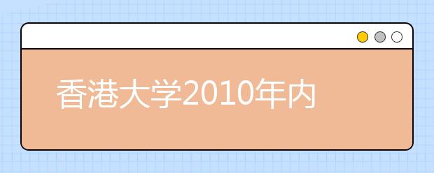 香港大学2010年内地本科招生报名启动