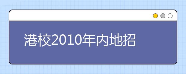 港校2010年内地招生趋变 各种“加分”失效