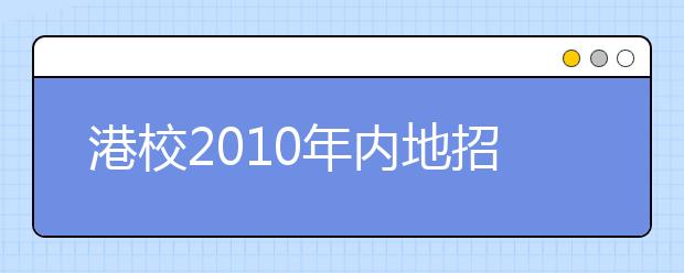 港校2010年内地招生趋变 各种“加分”失效