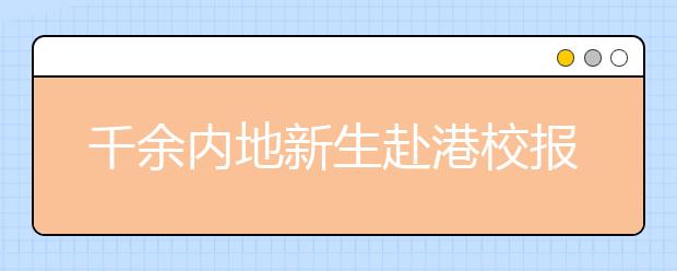 千余内地新生赴港校报到 内地学子被赞素质高