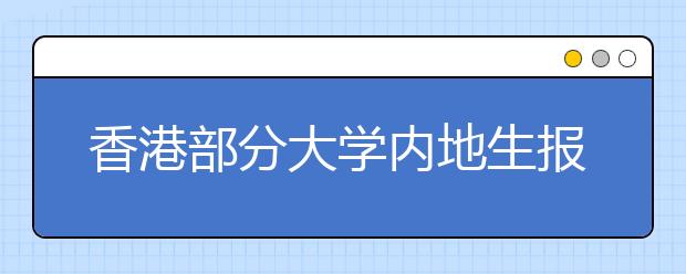 香港部分大学内地生报考人数大幅减少