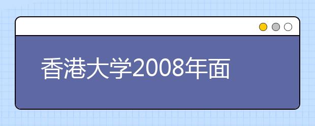 香港大学2008年面试题目集锦