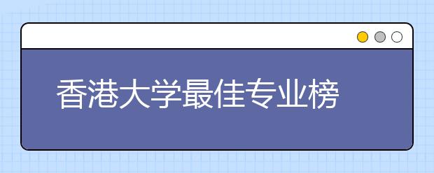 香港大学最佳专业榜