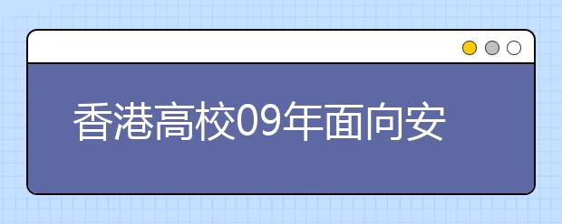 香港高校09年面向安徽省招生方法公布