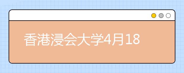 香港浸会大学4月18日在济南举行招生说明会