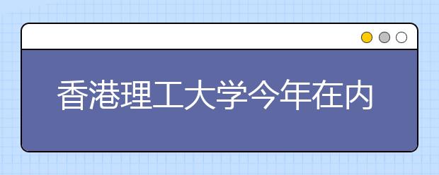 香港理工大学今年在内地招生230人