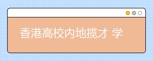 香港高校内地揽才 学生读港校需做何准备