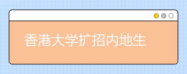 香港大学扩招内地生 多所高校提高奖学金