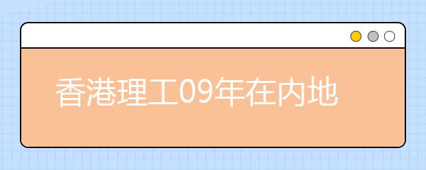 香港理工09年在内地招230人 无固定名额分配