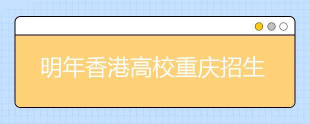 明年香港高校重庆招生报名提前 考生做好准备