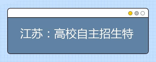 江苏：高校自主招生特优生不受本一线限制