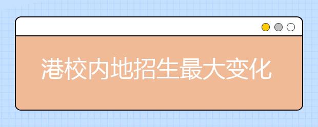 港校内地招生最大变化：不再录取内地高校保送生