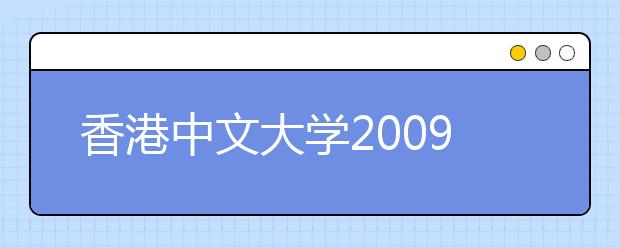 香港中文大学2009年计划招收250名内地学生