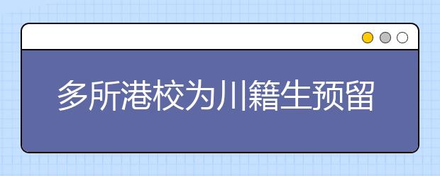 多所港校为川籍生预留学位 出台特殊招录计划