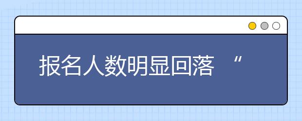 报名人数明显回落 “港校内地招生热”不再升温