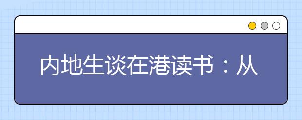 内地生谈在港读书：从理念到制度 从香港到世界