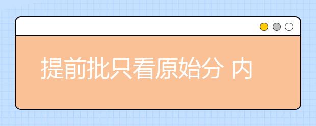 提前批只看原始分 内地生要理性面对香港高校