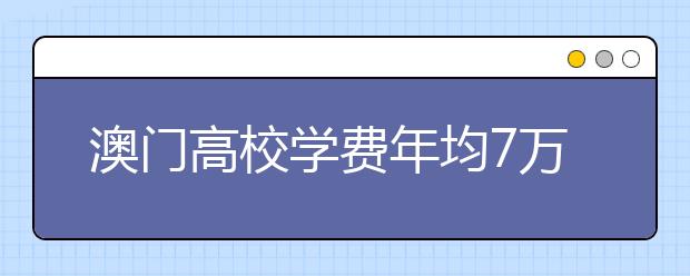 澳门高校学费年均7万 08年内地招生报名启动