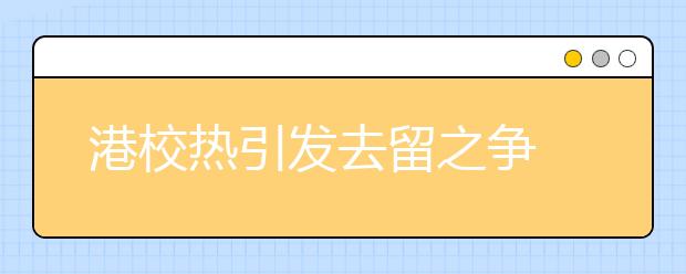 港校热引发去留之争 高考选内地名校还是港校