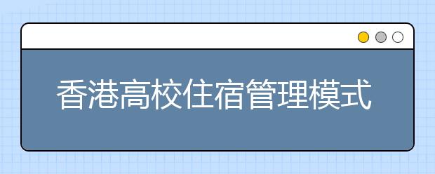 香港高校住宿管理模式调查：宿舍更像一个家