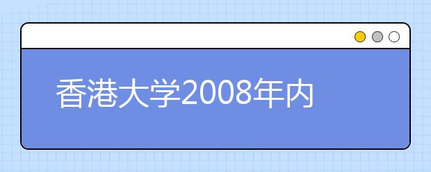 香港大学2008年内地招生新增加医学专业