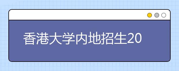 香港大学内地招生2008年新增加医学专业