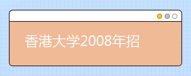 香港大学2008年招收内地生报名流程一览